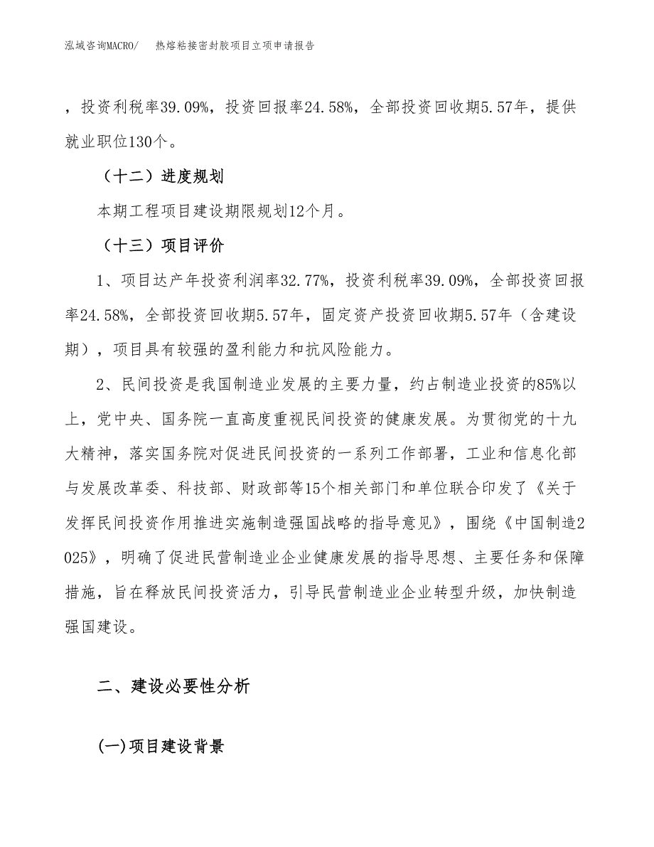 关于建设热熔粘接密封胶项目立项申请报告模板（总投资7000万元）_第4页