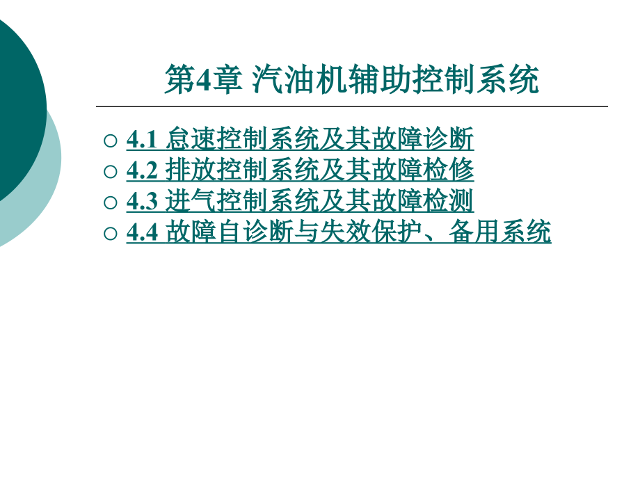 汽车发动机电控技术教学课件作者王加升第四章_第1页