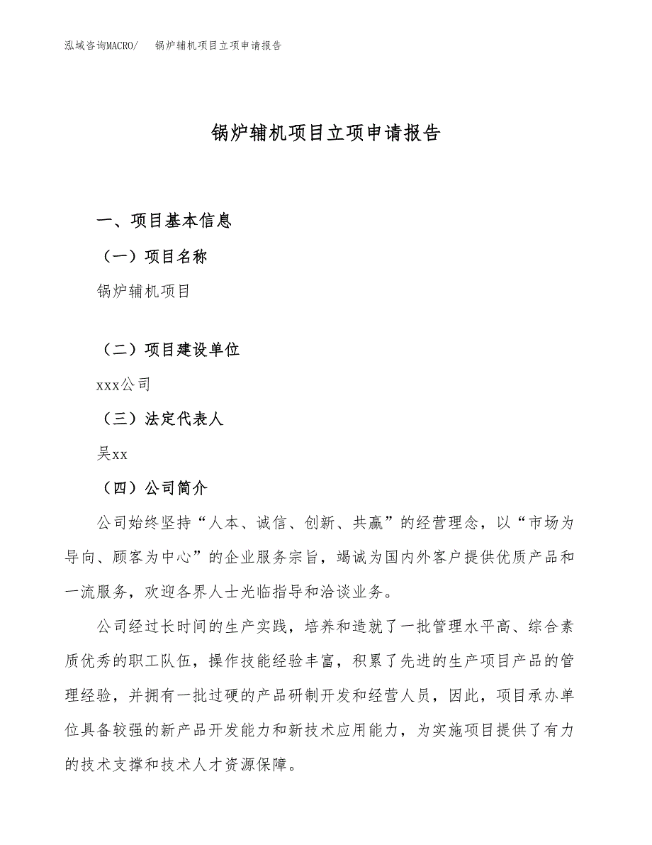 关于建设锅炉辅机项目立项申请报告模板（总投资12000万元）_第1页