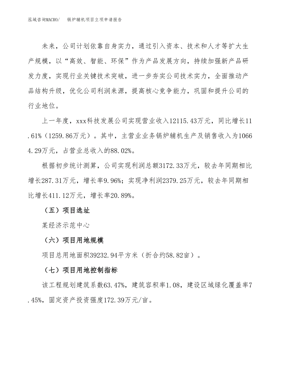 关于建设锅炉辅机项目立项申请报告模板（总投资12000万元）_第2页