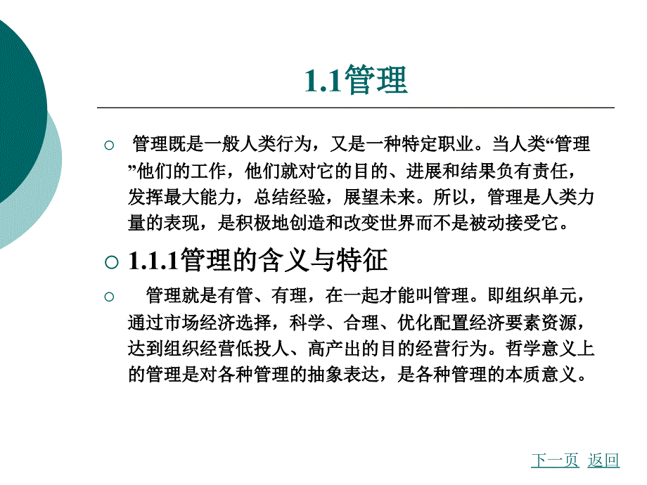 新编管理学原理教学课件作者胡君课件第一章_第2页