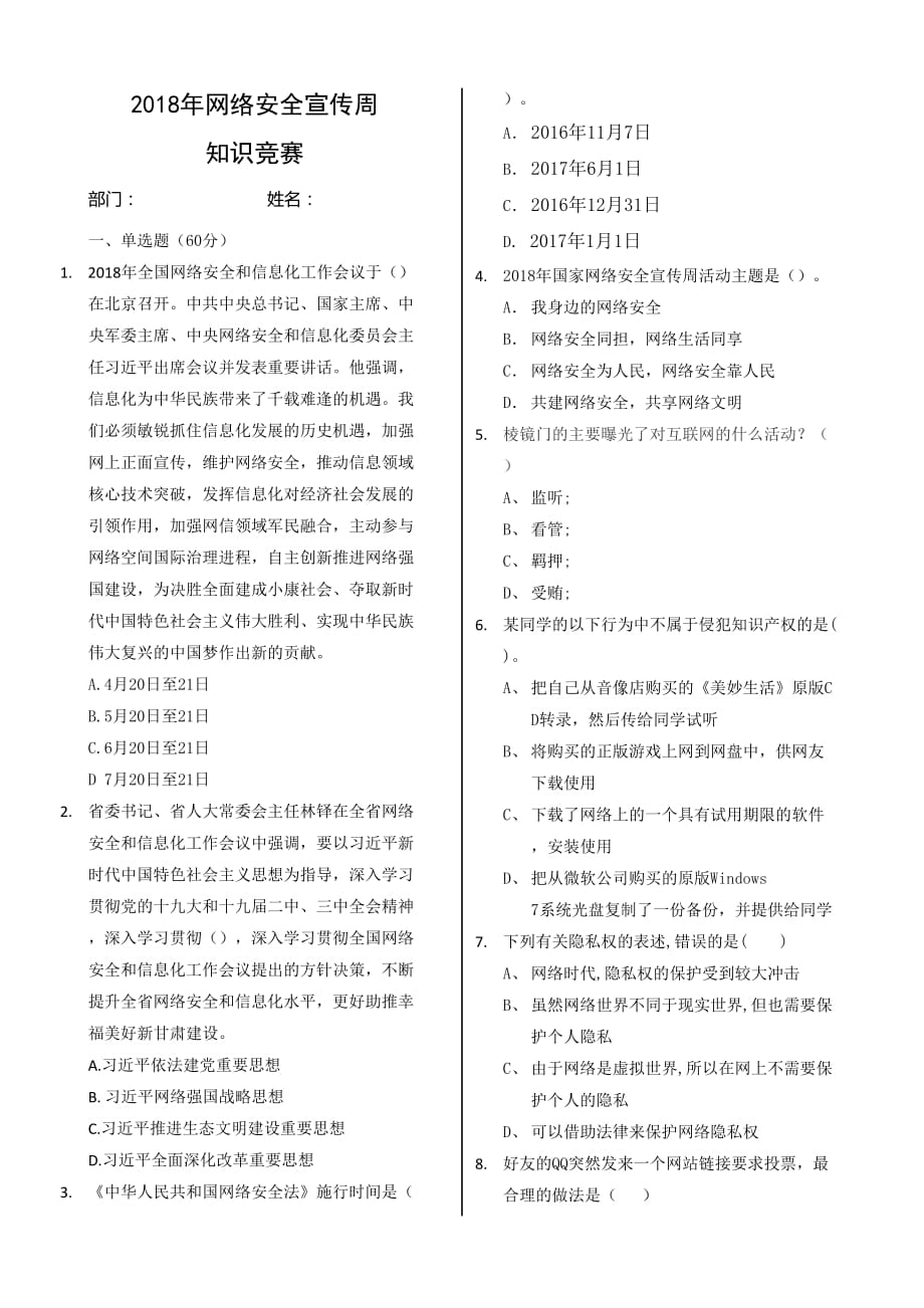 2018年网络安全宣传周知识竞赛试题.doc_第1页