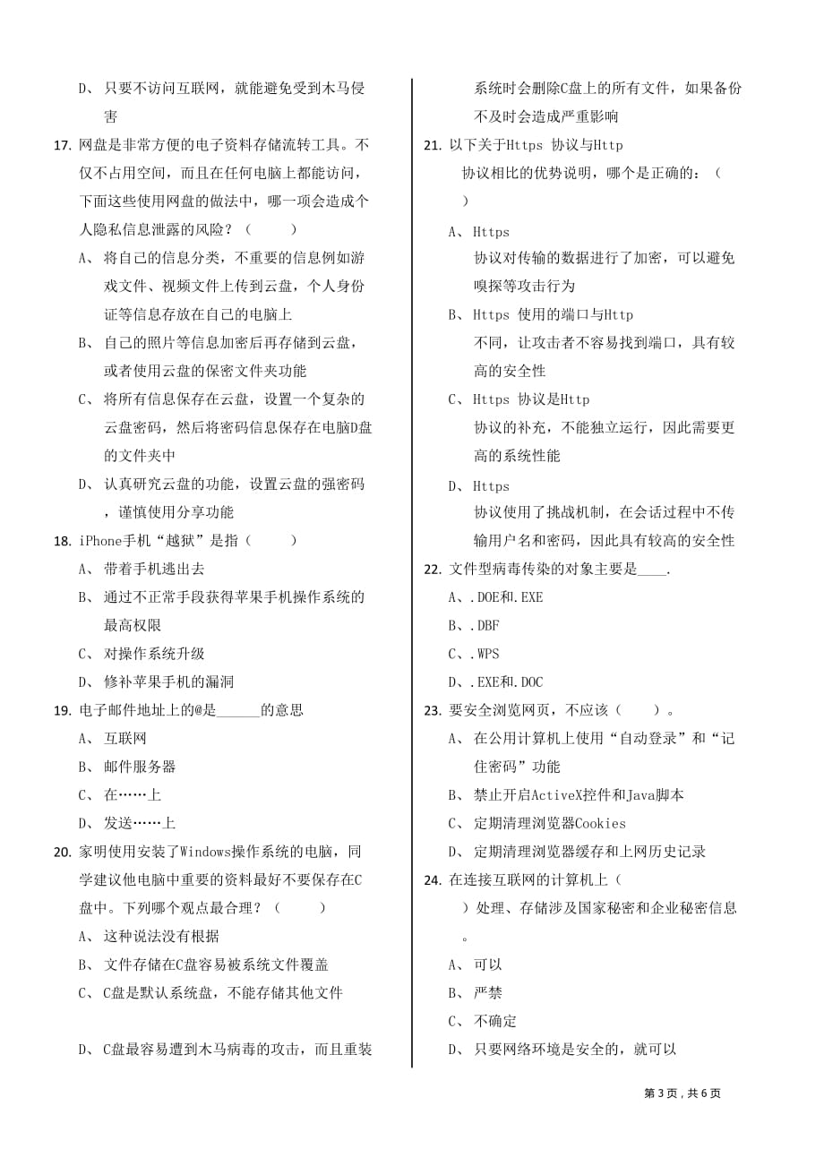 2018年网络安全宣传周知识竞赛试题.doc_第3页