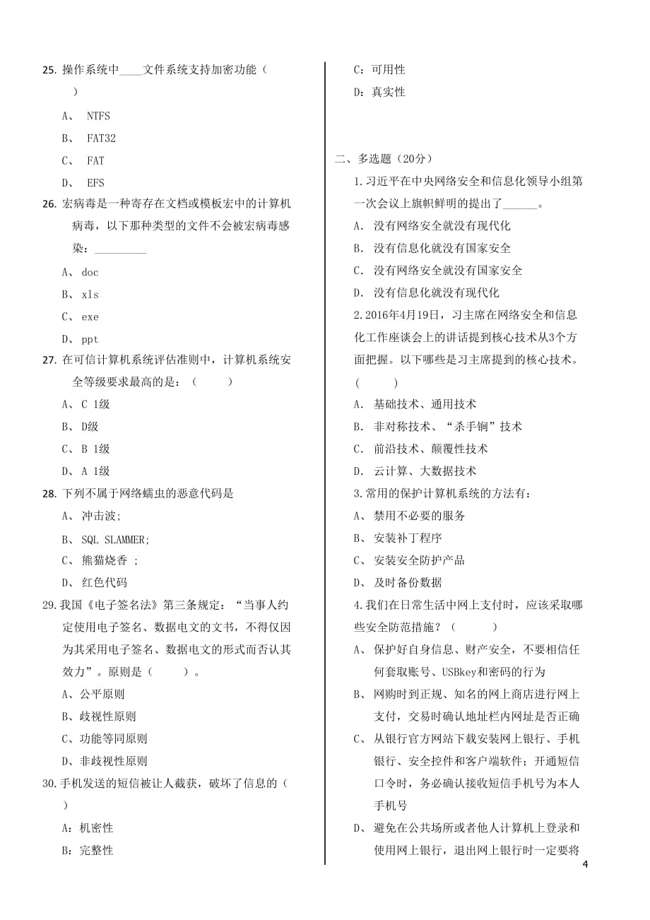 2018年网络安全宣传周知识竞赛试题.doc_第4页