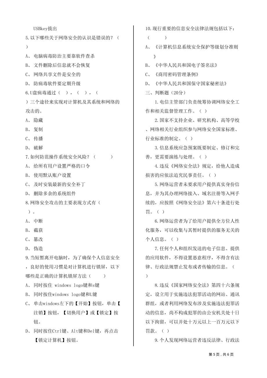 2018年网络安全宣传周知识竞赛试题.doc_第5页