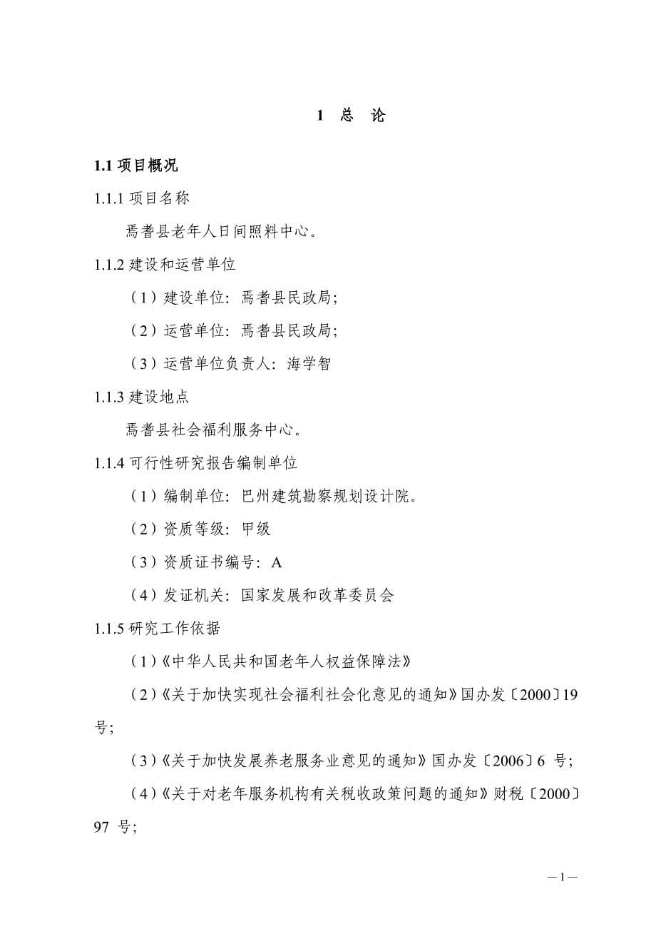 xx社区老年人日间照料中心项目可行性研究报告.doc_第5页