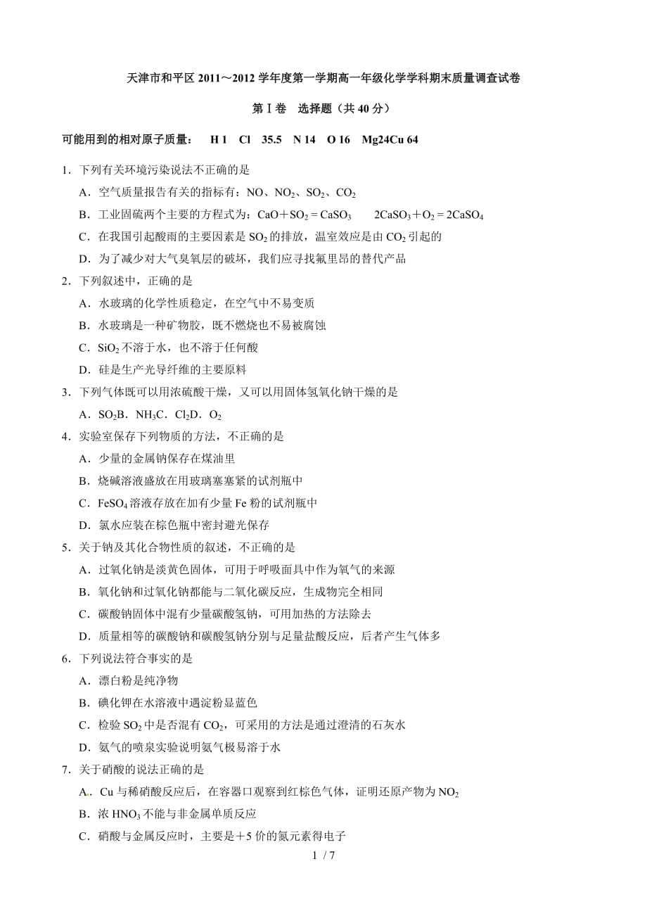 《天津和平区1112学年高一上学年期末考试试题（化学）》_第1页