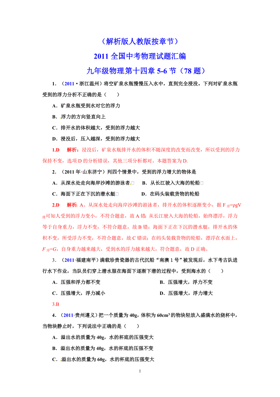 全国中考物理试题汇编物理压强和浮力节_第1页