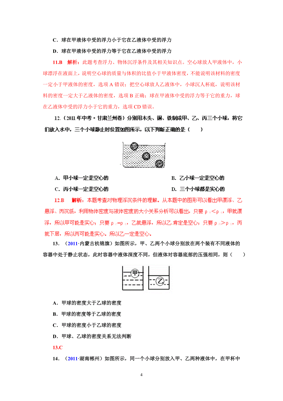 全国中考物理试题汇编物理压强和浮力节_第4页