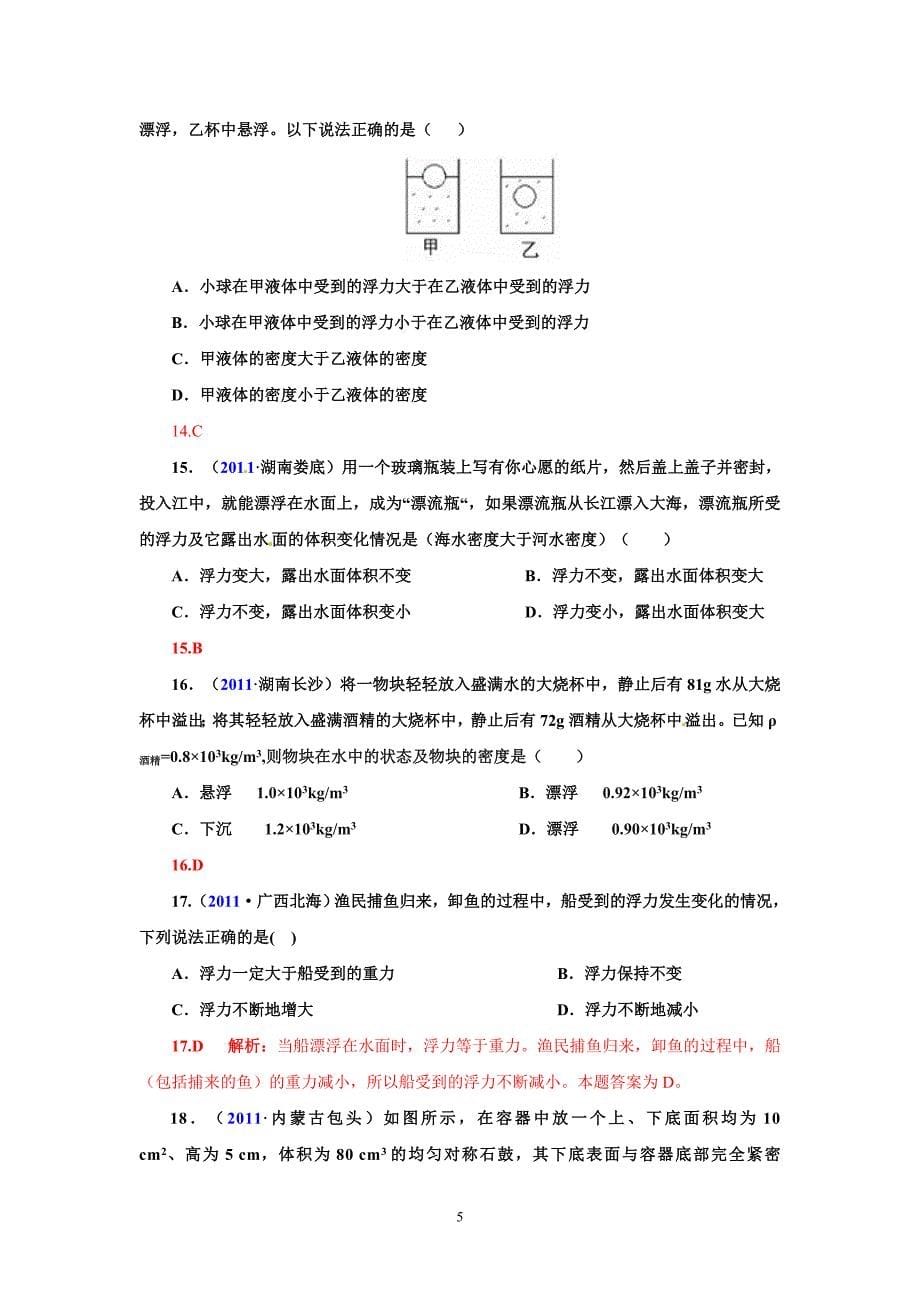 全国中考物理试题汇编物理压强和浮力节_第5页