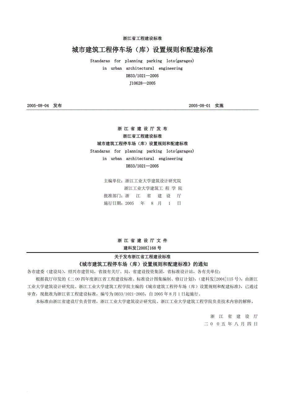 《浙江省城市建筑工程停车场(库)设置规则和配建标准》.doc_第1页