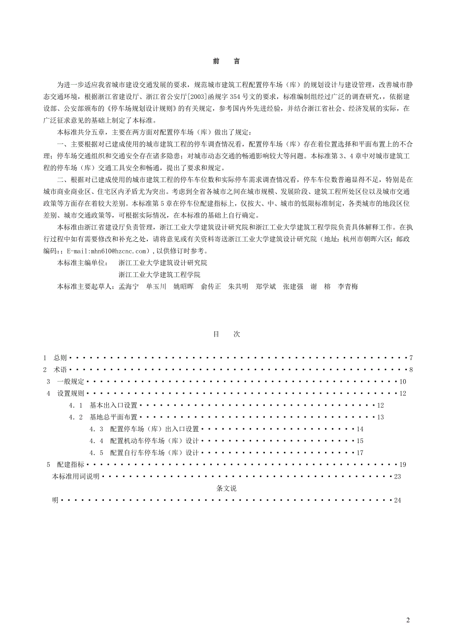 《浙江省城市建筑工程停车场(库)设置规则和配建标准》.doc_第2页