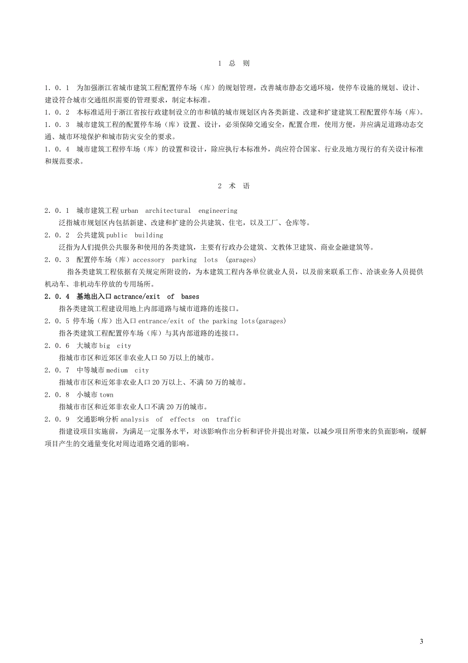 《浙江省城市建筑工程停车场(库)设置规则和配建标准》.doc_第3页
