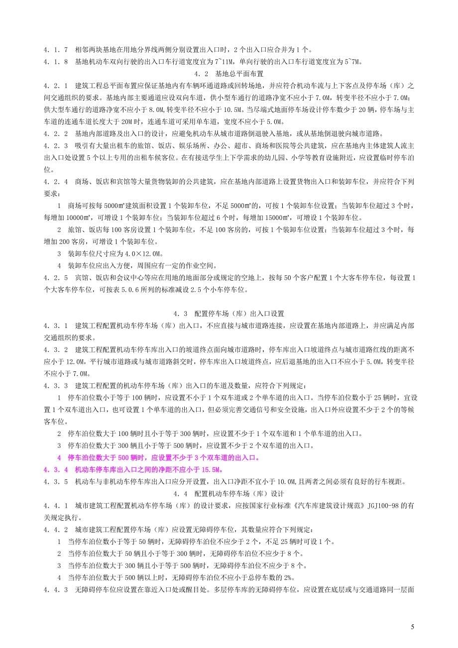 《浙江省城市建筑工程停车场(库)设置规则和配建标准》.doc_第5页