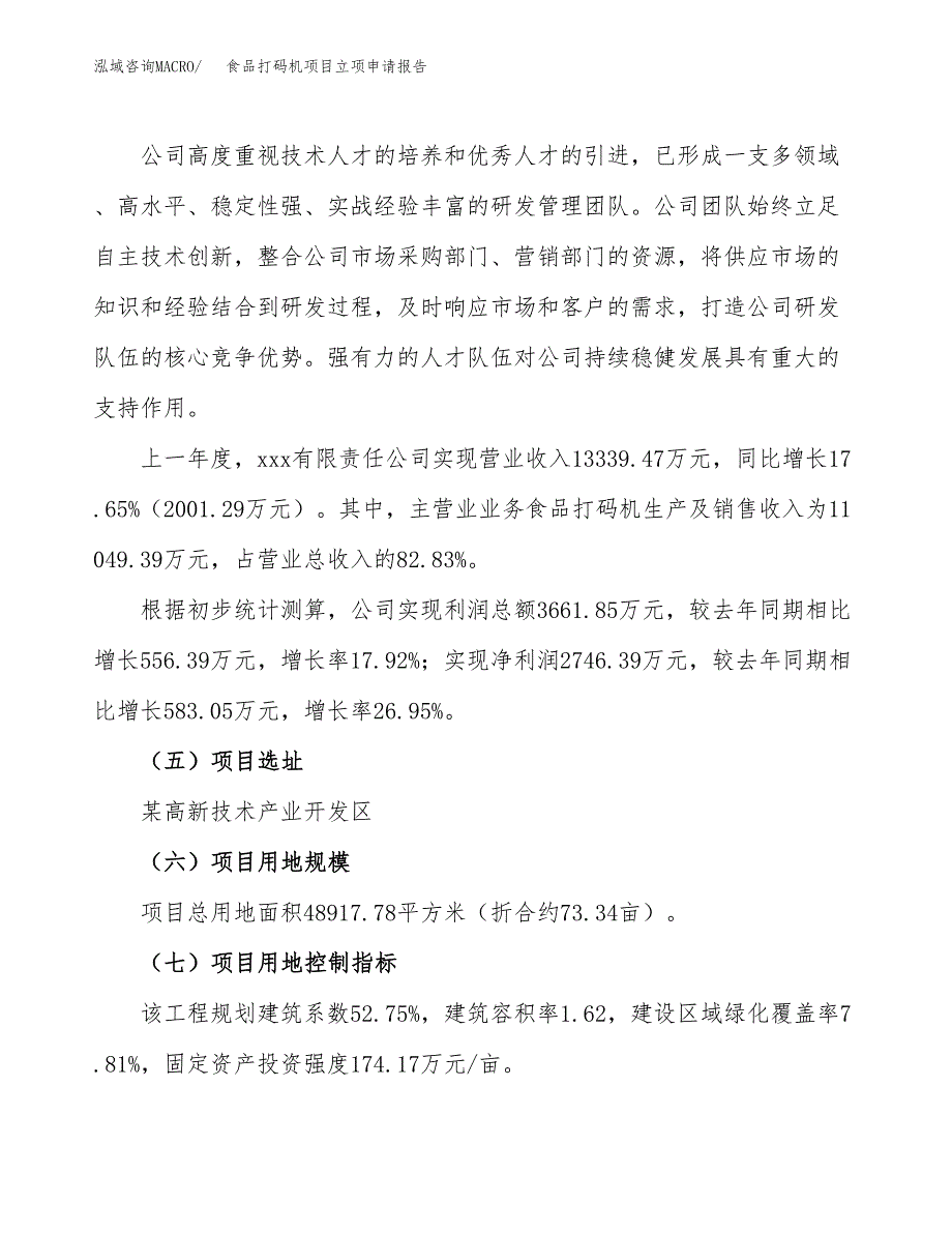 食品打码机项目立项申请报告（73亩）_第2页