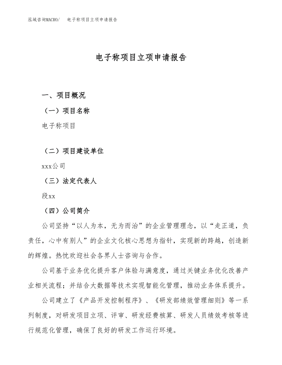 关于建设电子称项目立项申请报告模板（总投资14000万元） (1)_第1页