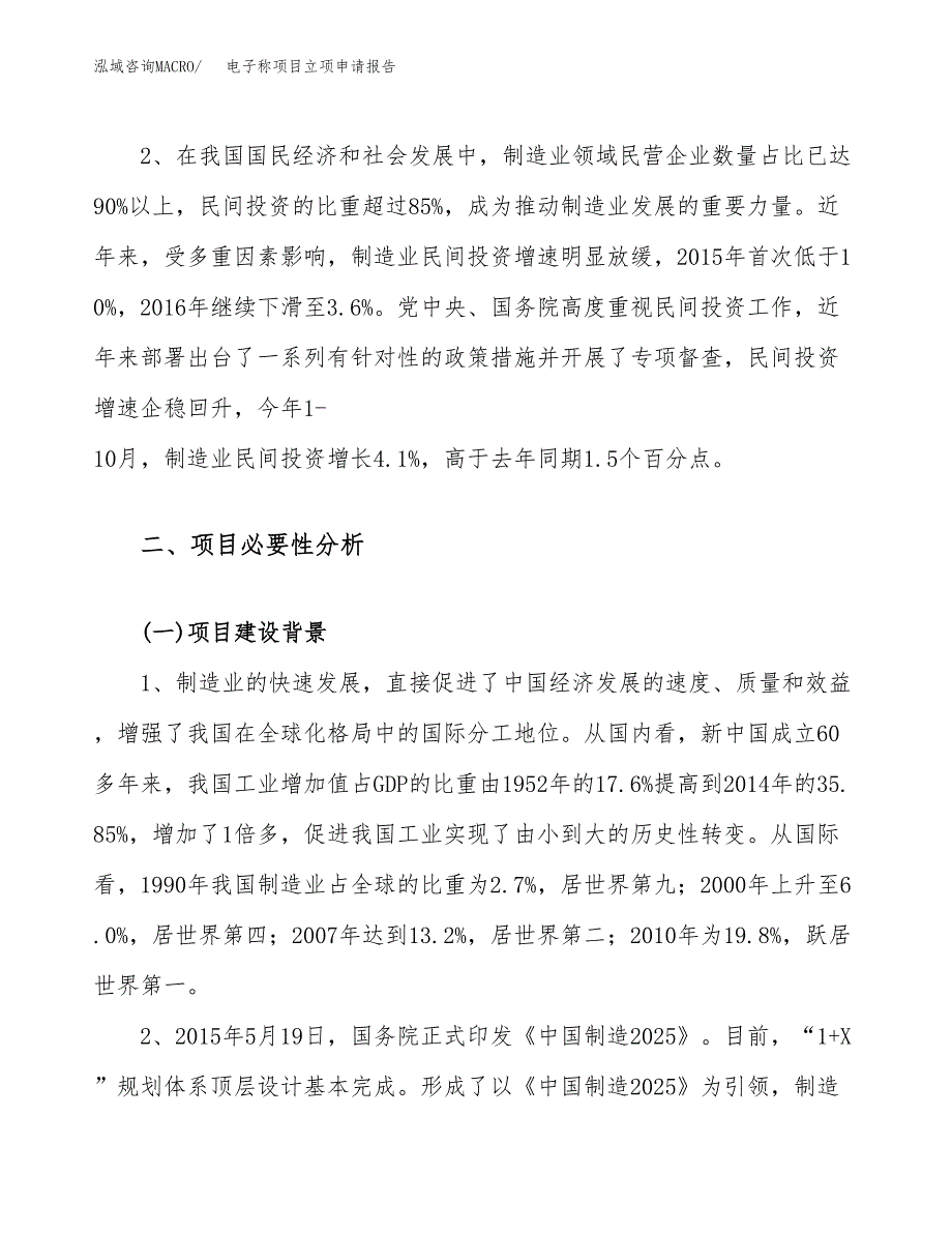 关于建设电子称项目立项申请报告模板（总投资14000万元） (1)_第4页