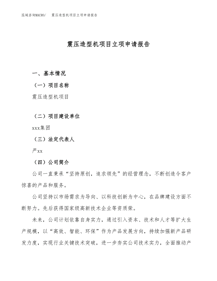 震压造型机项目立项申请报告（83亩）_第1页