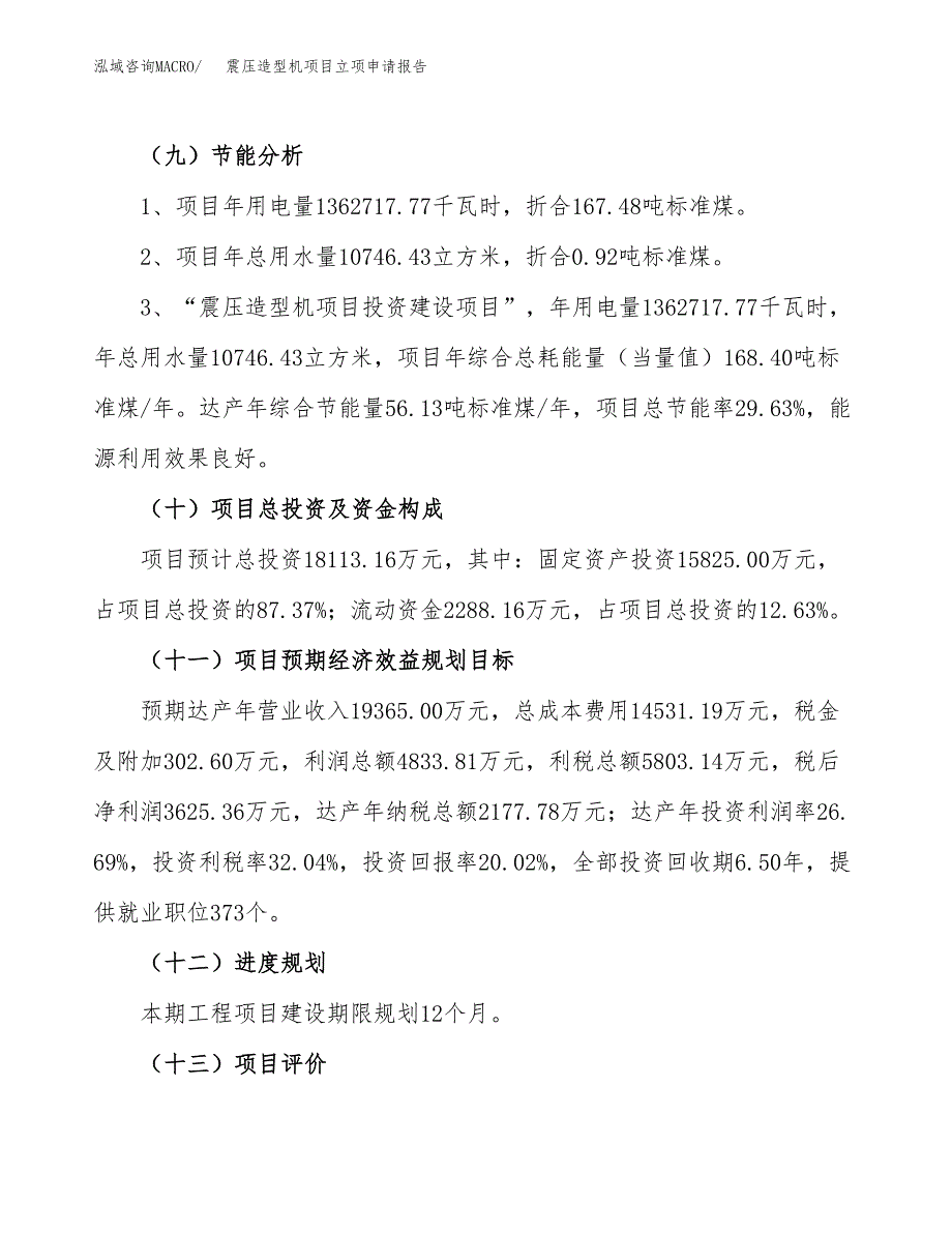 震压造型机项目立项申请报告（83亩）_第3页