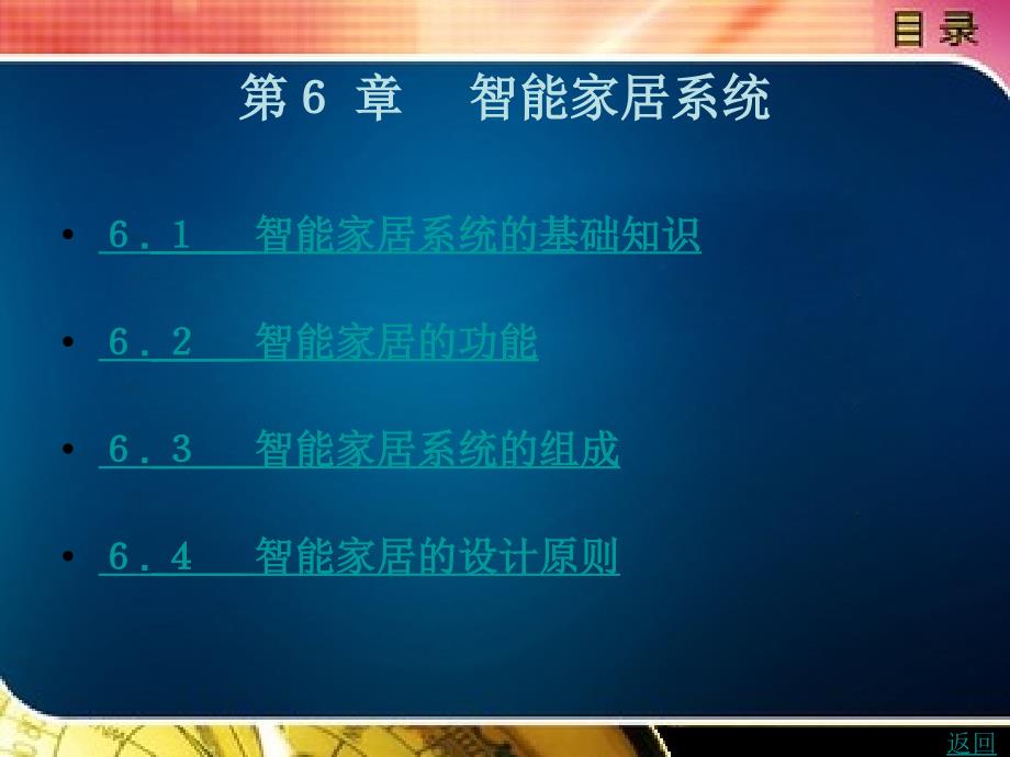 楼宇智能化系统设计与实施教学课件作者何敏丽第６章_第1页