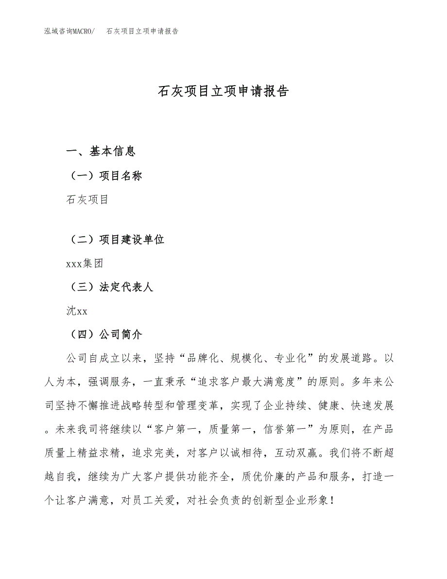 关于建设石灰项目立项申请报告模板（总投资12000万元）_第1页