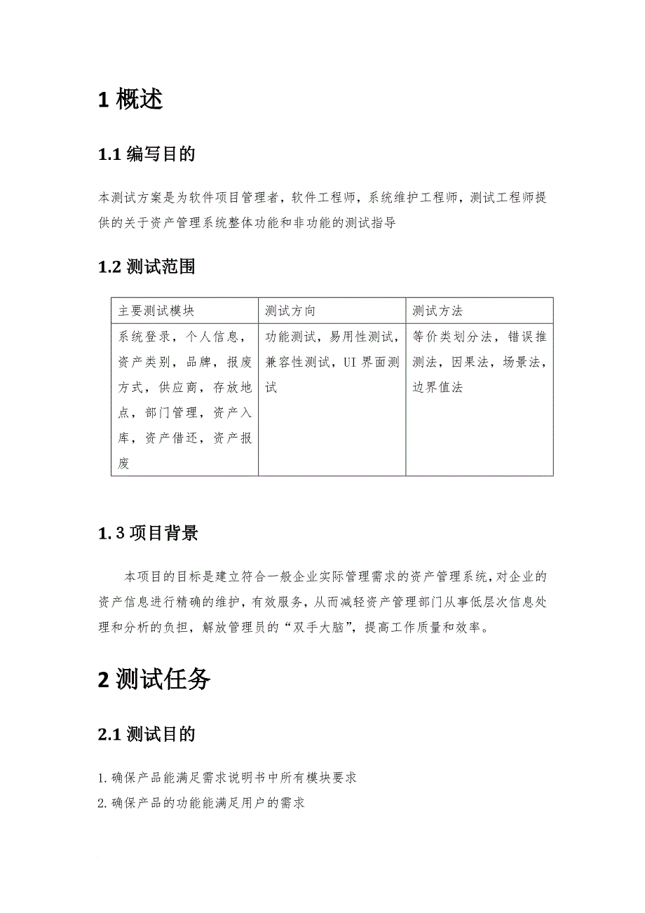 2资产管理系统测试方案_第3页