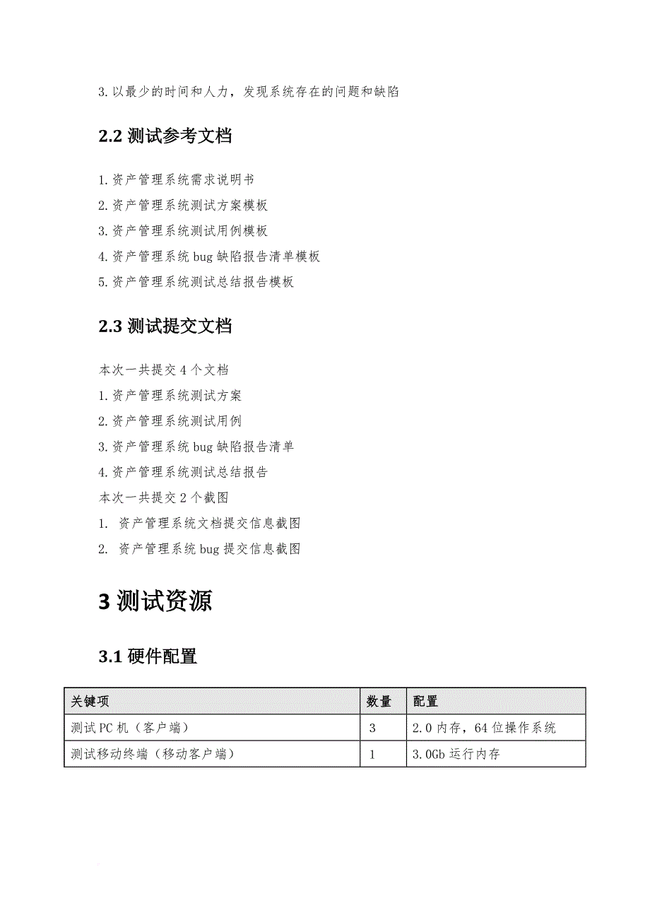 2资产管理系统测试方案_第4页