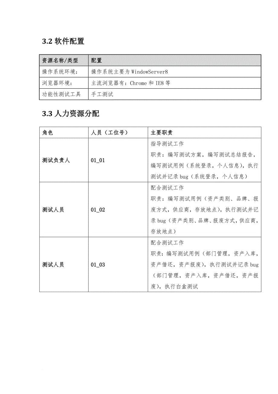 2资产管理系统测试方案_第5页