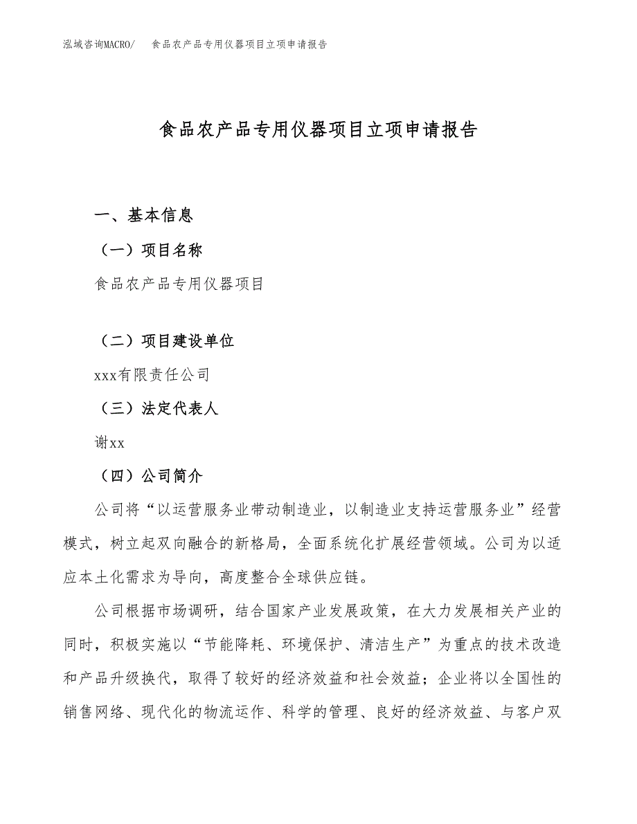 关于建设食品农产品专用仪器项目立项申请报告模板（总投资23000万元）_第1页