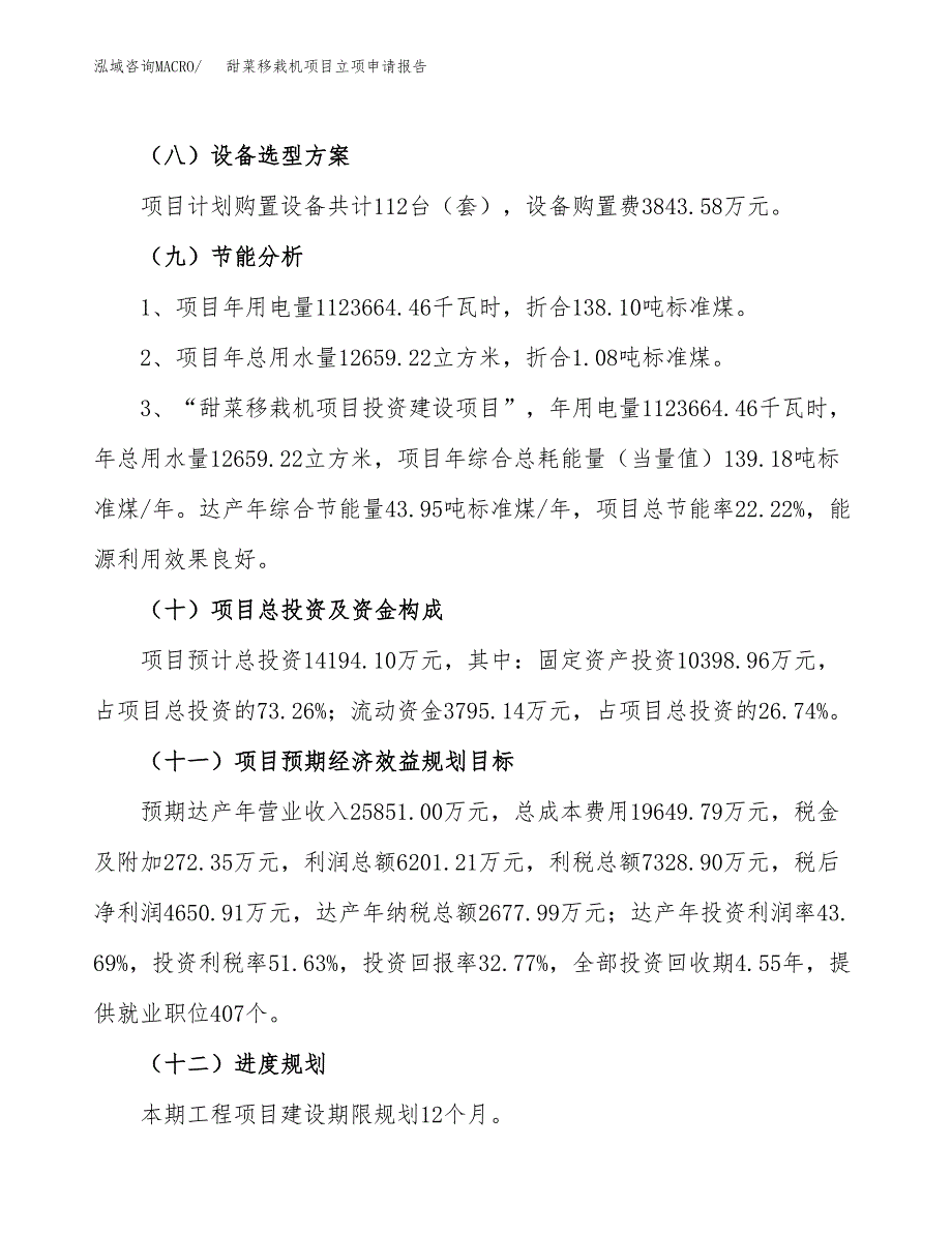 甜菜移栽机项目立项申请报告（64亩）_第3页