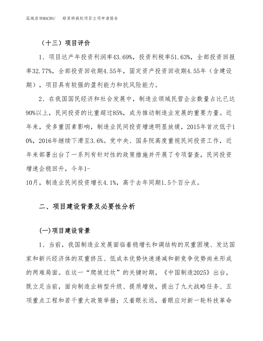 甜菜移栽机项目立项申请报告（64亩）_第4页