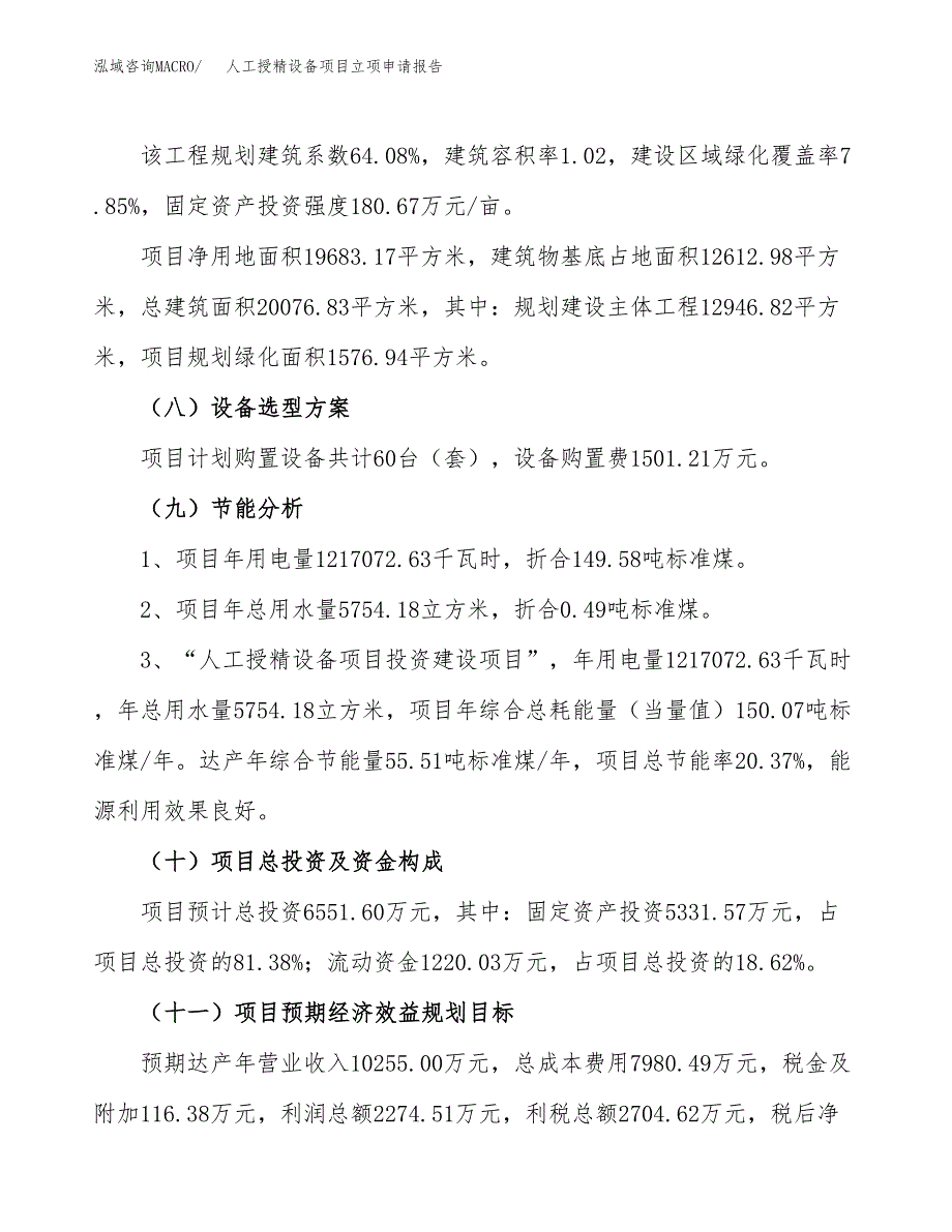 关于建设人工授精设备项目立项申请报告模板（总投资7000万元）_第3页