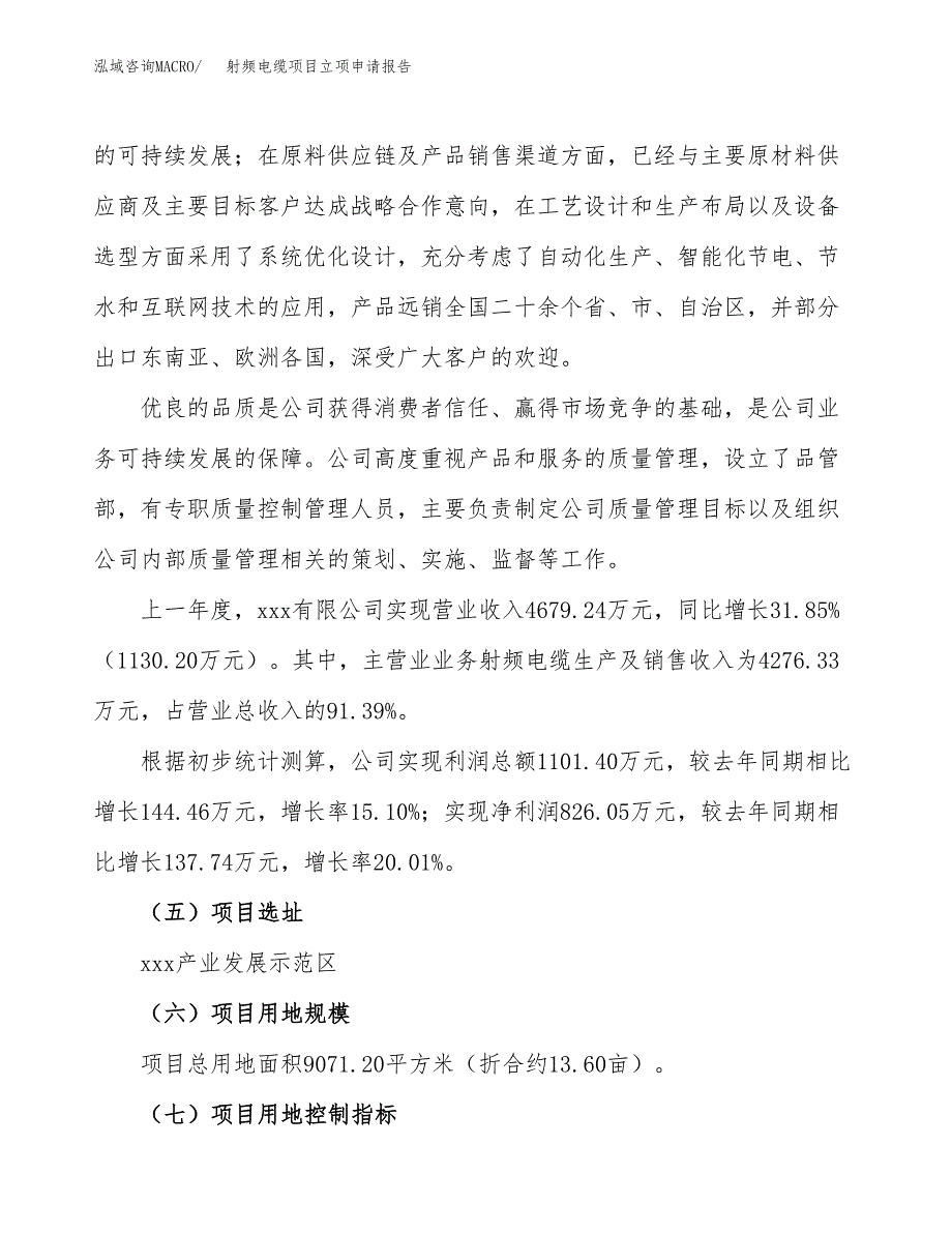 关于建设射频电缆项目立项申请报告模板（总投资4000万元）_第2页