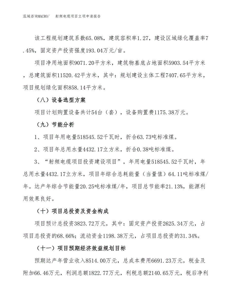 关于建设射频电缆项目立项申请报告模板（总投资4000万元）_第3页