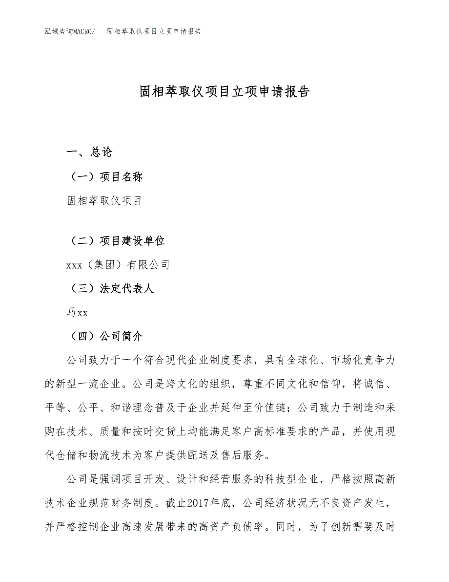 关于建设固相萃取仪项目立项申请报告模板（总投资6000万元）_第1页