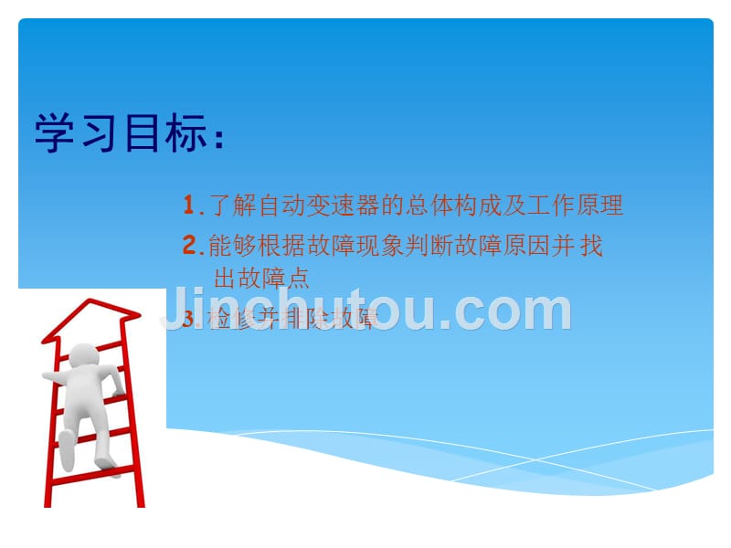 汽车故障诊断与综合检测教学课件作者孔庆荣单元18：自动变速器换挡冲击故障诊断_第3页