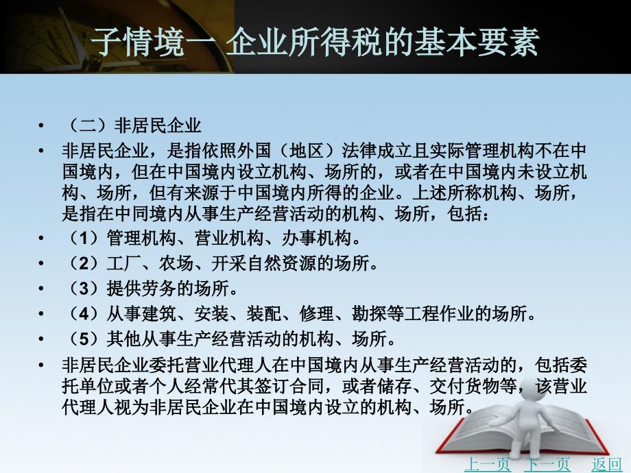 税法教学课件作者马殿平学习情境八企业所得税的认知_第4页