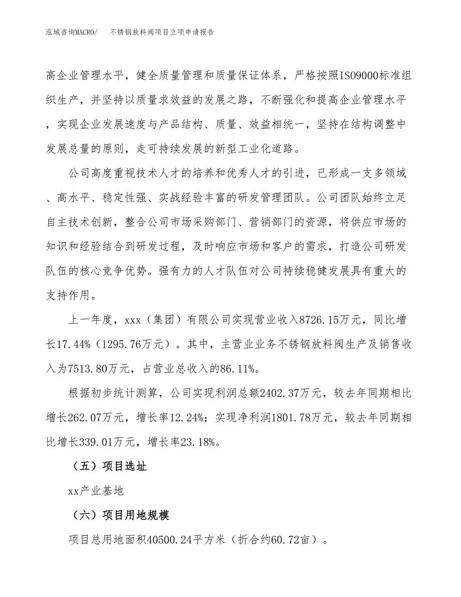 关于建设不锈钢放料阀项目立项申请报告模板（总投资12000万元）_第2页