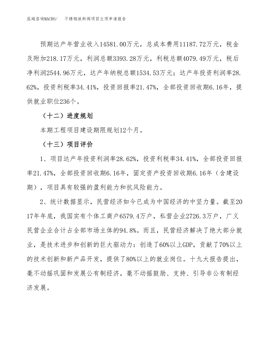 关于建设不锈钢放料阀项目立项申请报告模板（总投资12000万元）_第4页