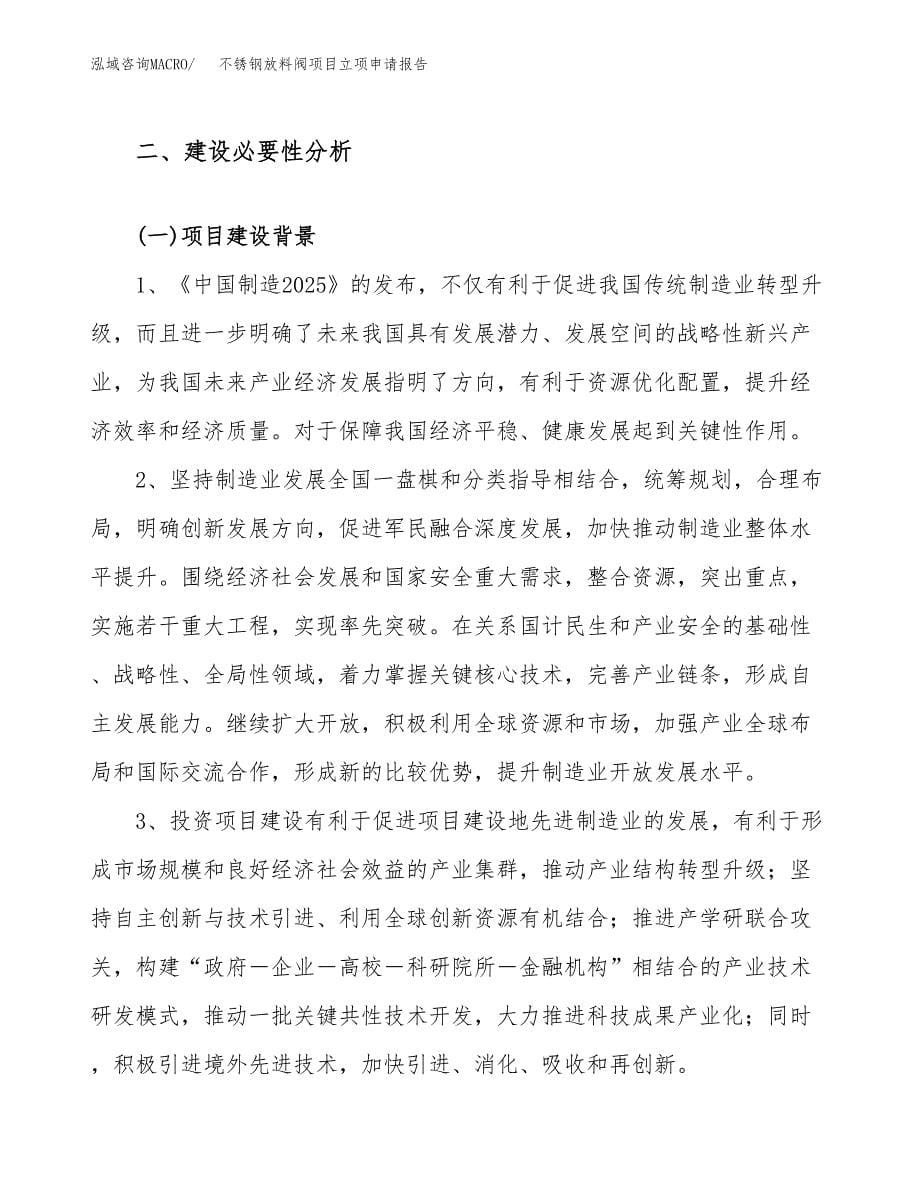 关于建设不锈钢放料阀项目立项申请报告模板（总投资12000万元）_第5页