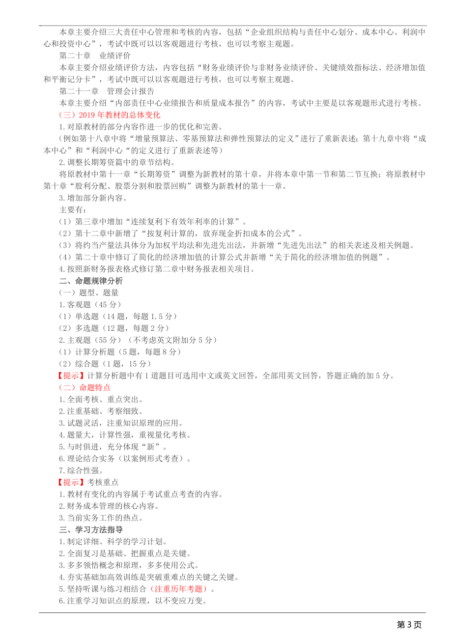 2019年注会CPA财管基础考点精讲重点知识标注配真题全_第3页