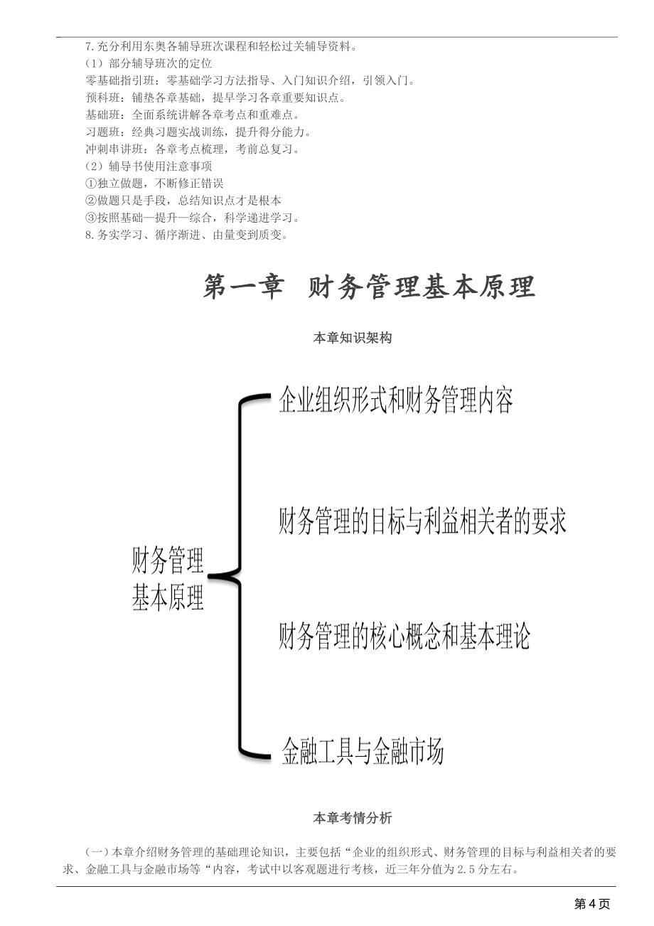 2019年注会CPA财管基础考点精讲重点知识标注配真题全_第4页