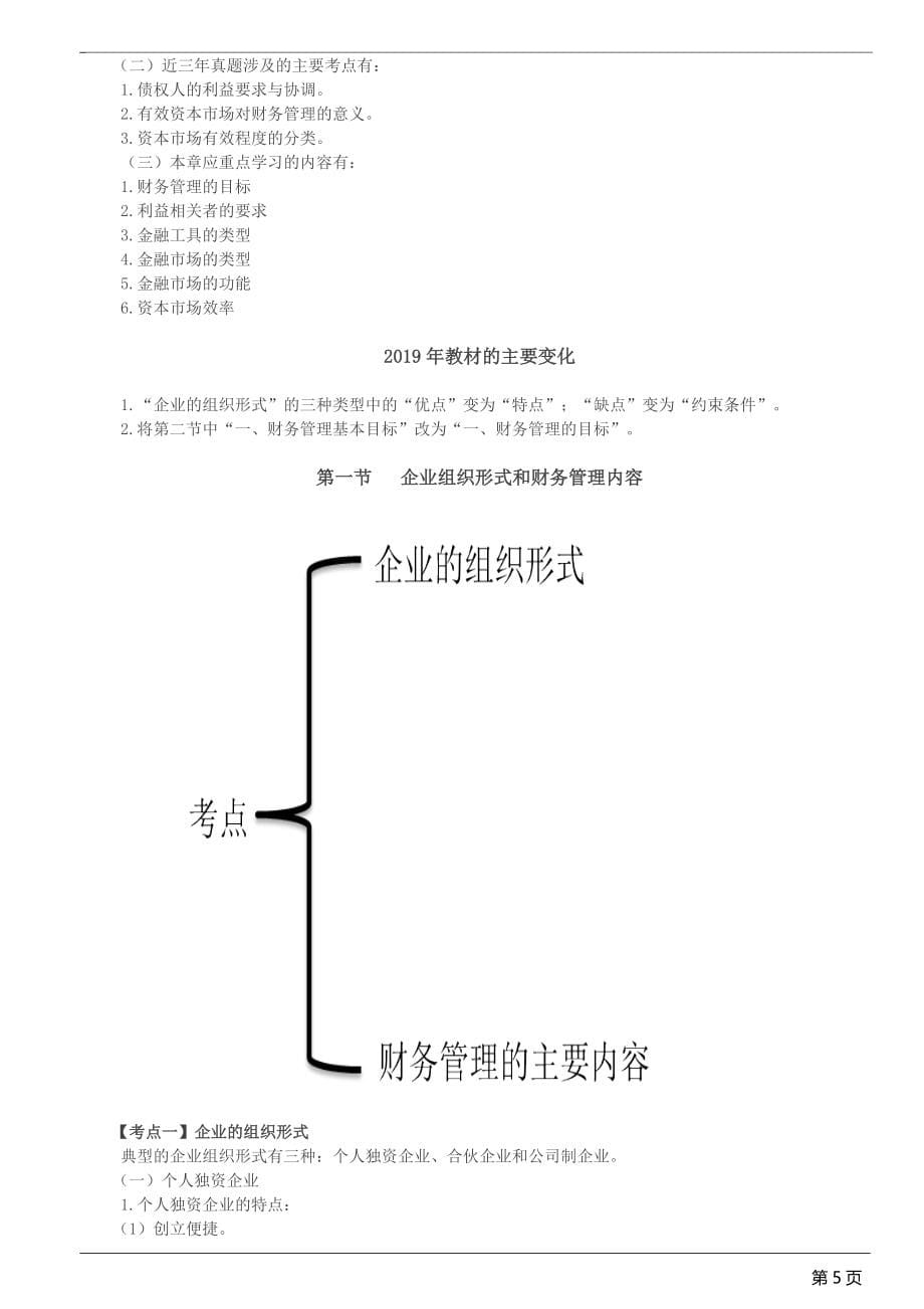 2019年注会CPA财管基础考点精讲重点知识标注配真题全_第5页