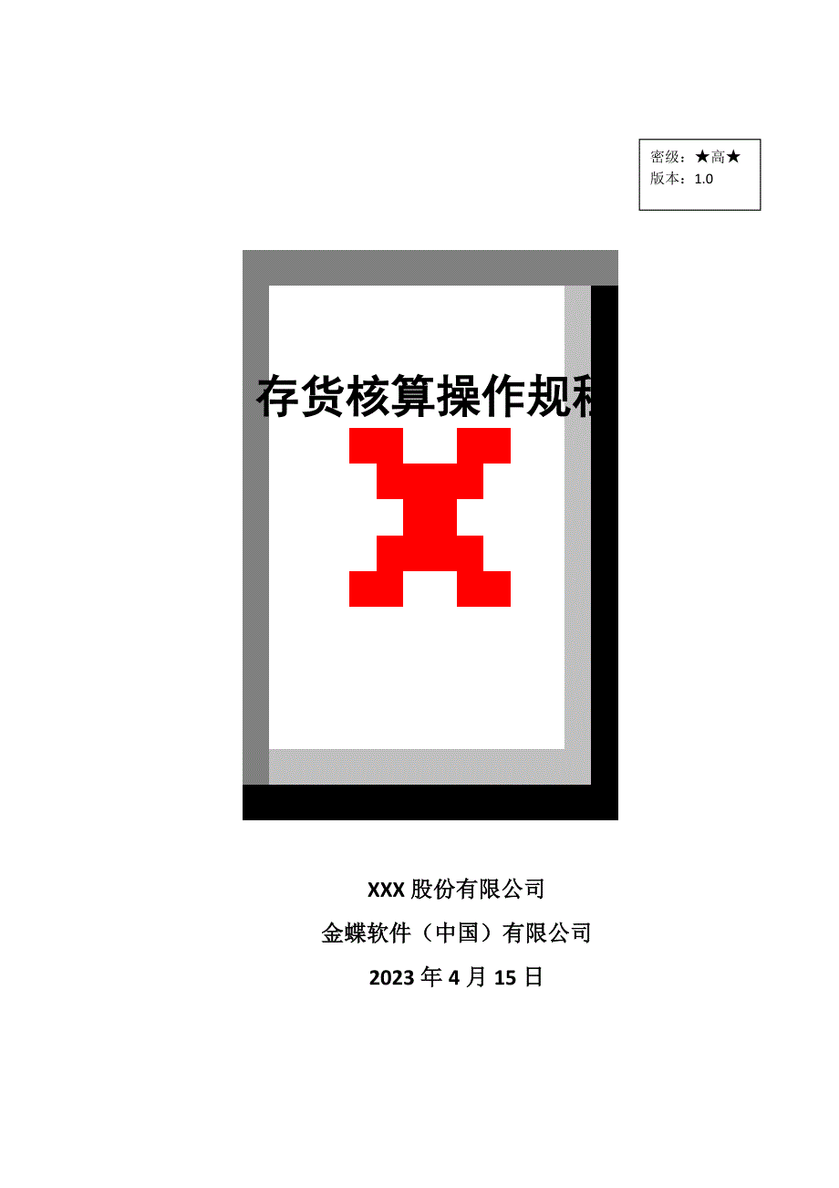 k3cloud存货核算操作手册_第1页