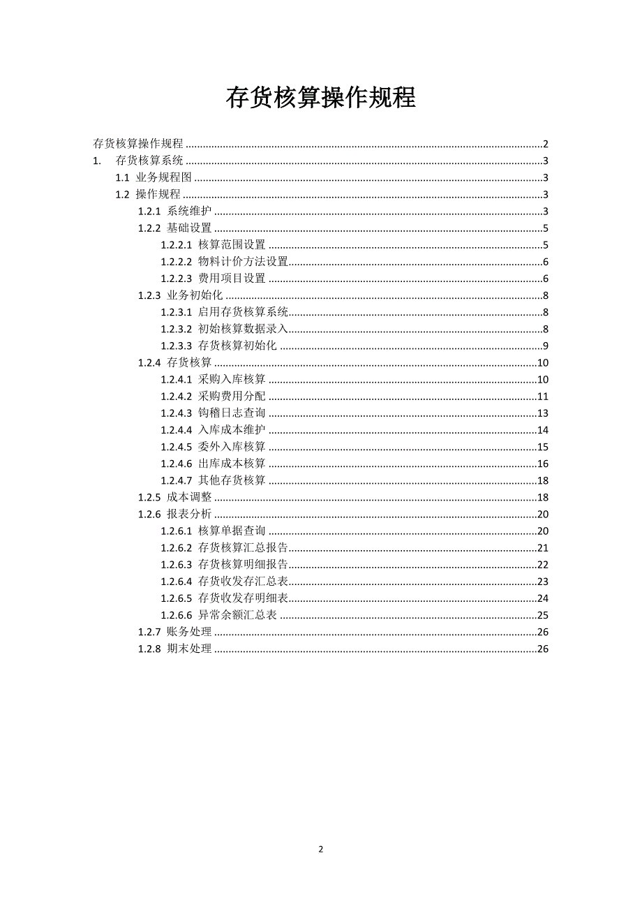 k3cloud存货核算操作手册_第2页