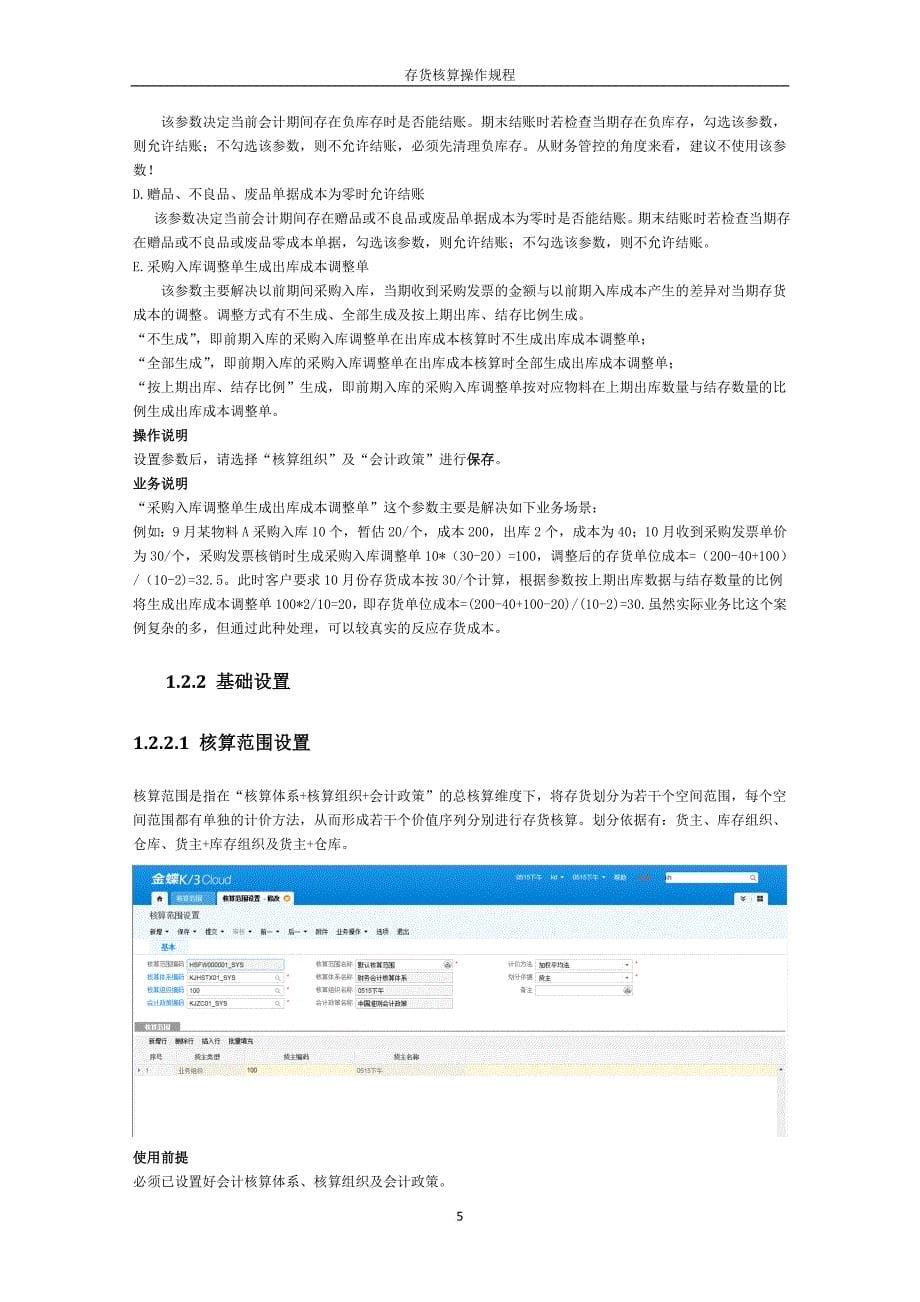 k3cloud存货核算操作手册_第5页