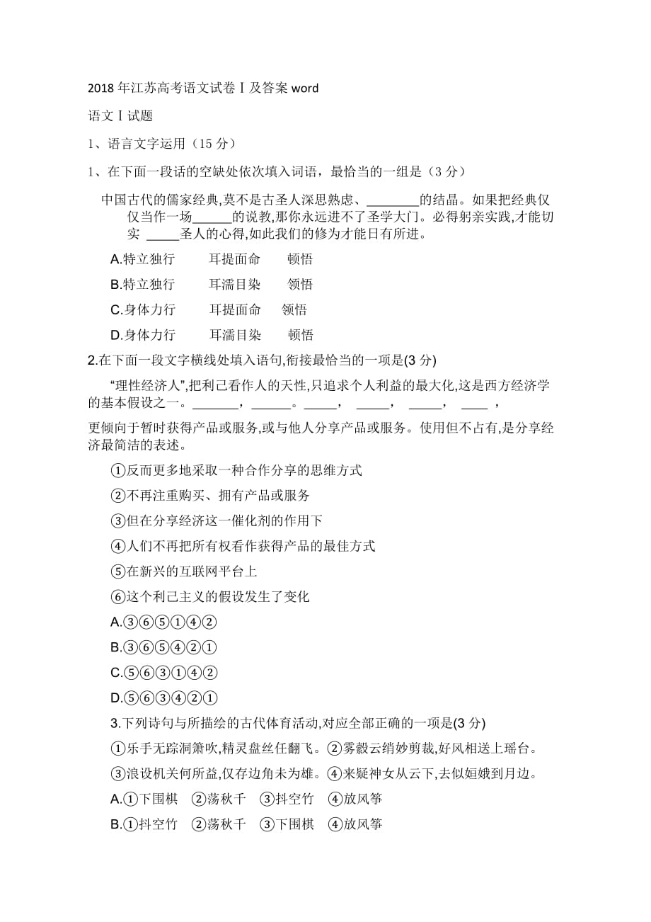 2018年江苏高考语文试卷及答案word.doc_第1页