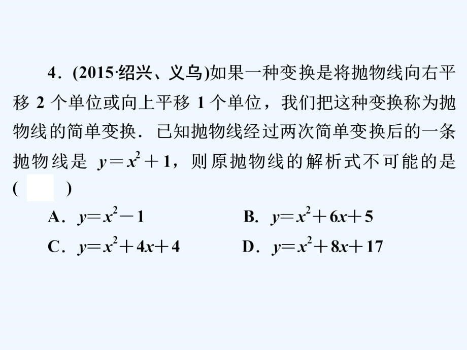 2016年中考数学一轮复习《二次函数》 浙教版_第5页