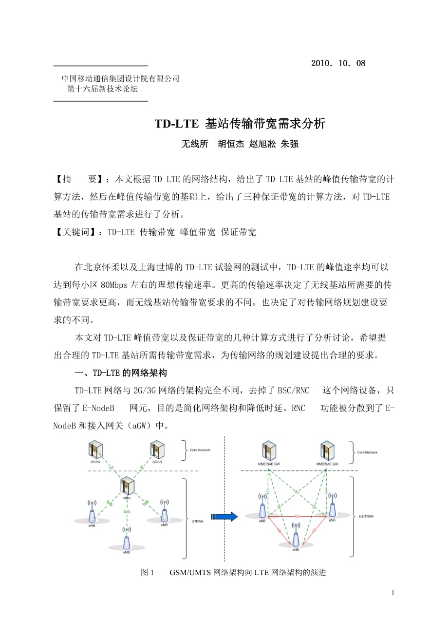 td-lte-基站传输带宽需求分析-胡恒杰_第1页