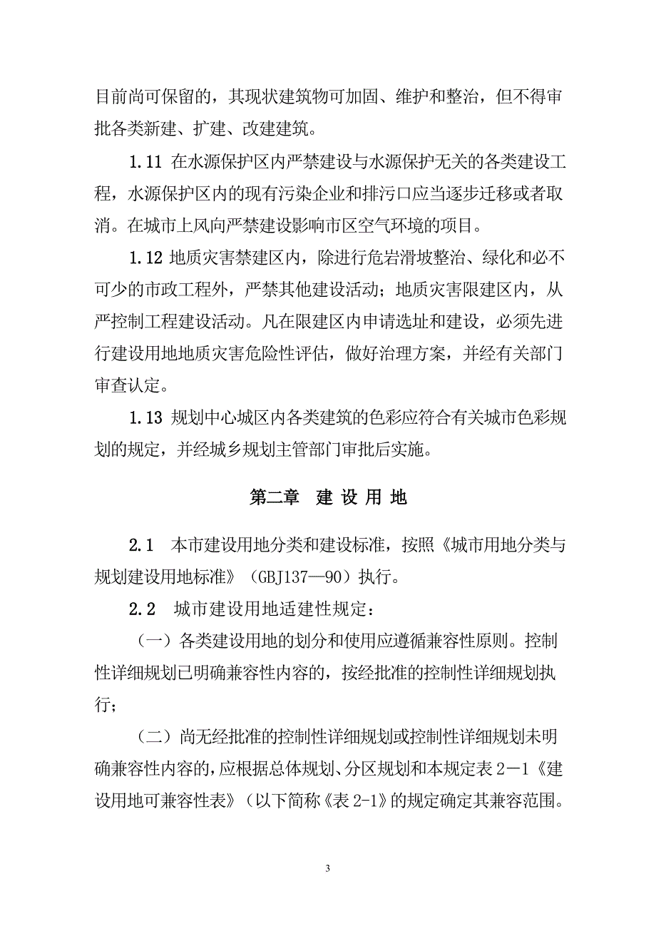 5兰州市城乡规划管理技术导则(试行).doc_第3页